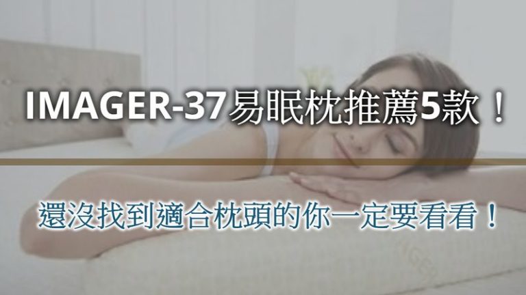 IMAGER-37易眠枕推薦